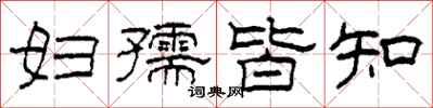 柯春海妇孺皆知隶书怎么写