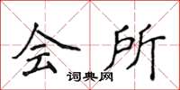 侯登峰会所楷书怎么写