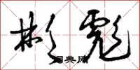 曾庆福彬彪草书怎么写