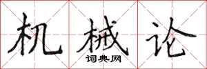 侯登峰机械论楷书怎么写