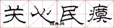 柯春海关心民瘼隶书怎么写
