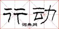 柯春海行动隶书怎么写