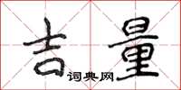 侯登峰吉量楷书怎么写