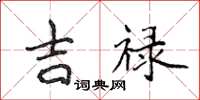 侯登峰吉禄楷书怎么写