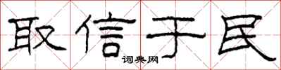 柯春海取信于民隶书怎么写