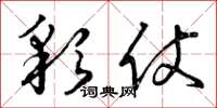 曾庆福彩仗草书怎么写