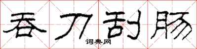 柯春海吞刀刮肠隶书怎么写