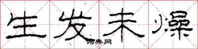柯春海生发未燥隶书怎么写