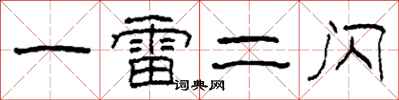 柯春海一雷二闪隶书怎么写