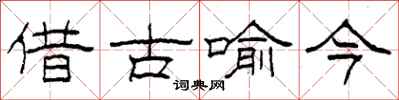 柯春海借古喻今隶书怎么写