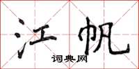 侯登峰江帆楷书怎么写