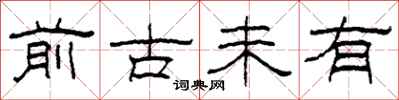 柯春海前古未有隶书怎么写