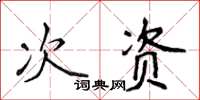 侯登峰次资楷书怎么写