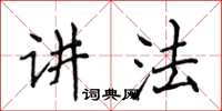 侯登峰讲法楷书怎么写