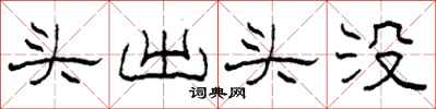 柯春海头出头没隶书怎么写