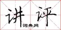 侯登峰讲评楷书怎么写