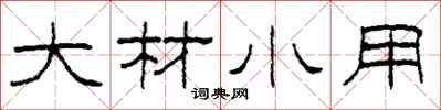 柯春海大材小用隶书怎么写
