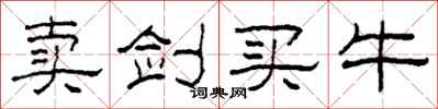 柯春海卖剑买牛隶书怎么写