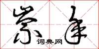 曾庆福崇年草书怎么写