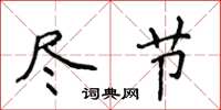 侯登峰尽节楷书怎么写