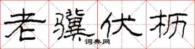 柯春海老骥伏枥隶书怎么写
