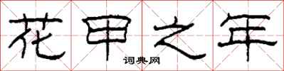 柯春海花甲之年隶书怎么写