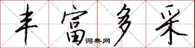 钱沛云丰富多采行书怎么写