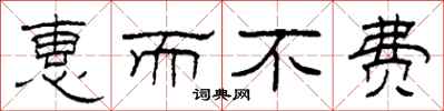 柯春海惠而不费隶书怎么写