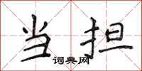侯登峰当担楷书怎么写