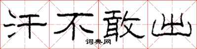 柯春海汗不敢出隶书怎么写