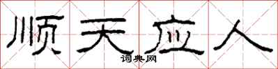 柯春海顺天应人隶书怎么写
