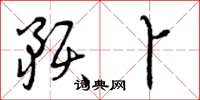 曾庆福预卜草书怎么写