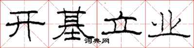 柯春海开基立业隶书怎么写
