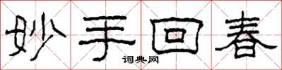 柯春海妙手回春隶书怎么写