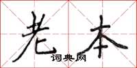 侯登峰老本楷书怎么写