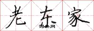 侯登峰老东家楷书怎么写