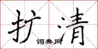 侯登峰扩清楷书怎么写