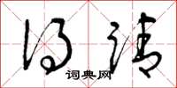 曾庆福得请草书怎么写