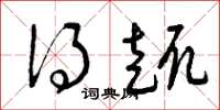 曾庆福得趣草书怎么写