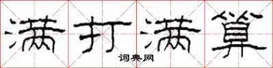 柯春海满打满算隶书怎么写