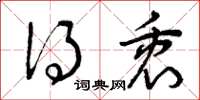 曾庆福得衷草书怎么写