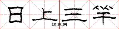 柯春海日上三竿隶书怎么写