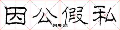 柯春海因公假私隶书怎么写