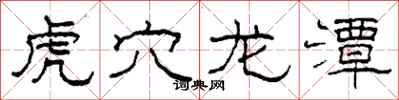 柯春海虎穴龙潭隶书怎么写
