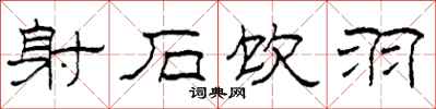 柯春海射石饮羽隶书怎么写