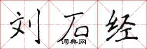 侯登峰刘石经楷书怎么写