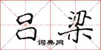 侯登峰吕梁楷书怎么写