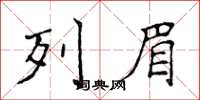 侯登峰列眉楷书怎么写