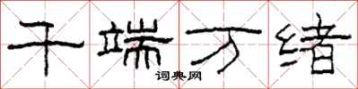 柯春海千端万绪隶书怎么写
