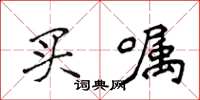 侯登峰买嘱楷书怎么写